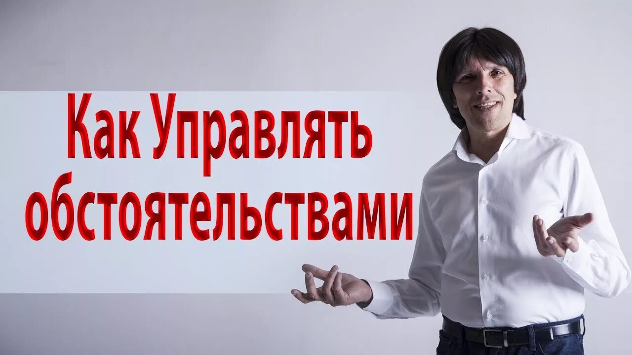 Управление обстоятельствами. Святослав райков. неспособность управлять обстоятельствами.