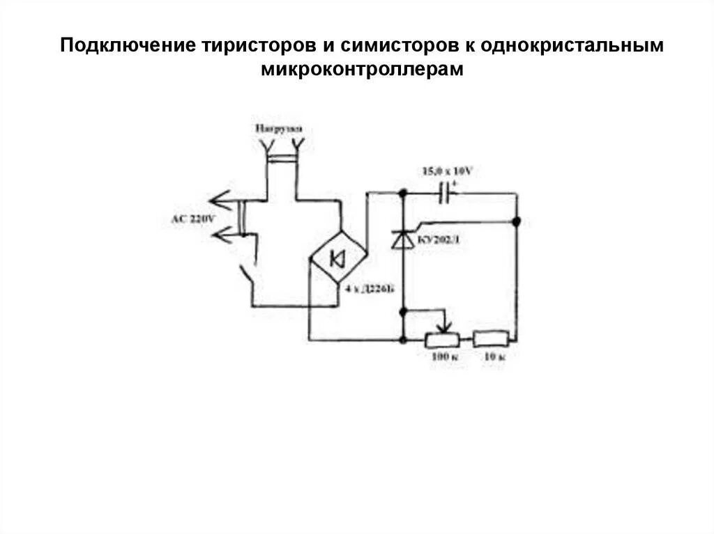 Тиристор постоянного тока. Тиристорный регулятор напряжения схема подключения. Трансформаторная схема включения тиристора. Тиристорный оптрон схема включения. Схемы включения тиристоров на переменном токе.