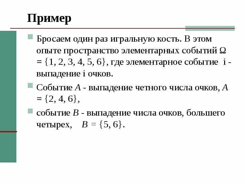 Вероятность выпадения числа 3. Пространство элементарных событий примеры. Пространство элементарных событий Игральная кость. Опыт состоит в бросании игральной кости событие ai. При бросании игральной кости событие а выпадение четного числа.