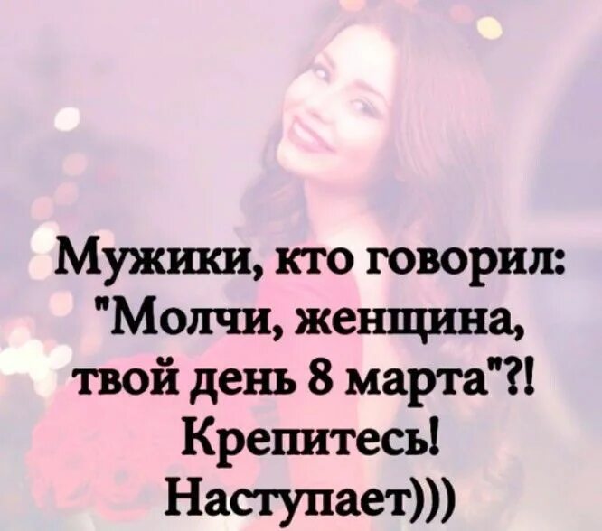 Всегда молчит не говорит. Мужики кто говорил молчи женщина твой день. Мужики кто говорил молчи женщина твой день 8.