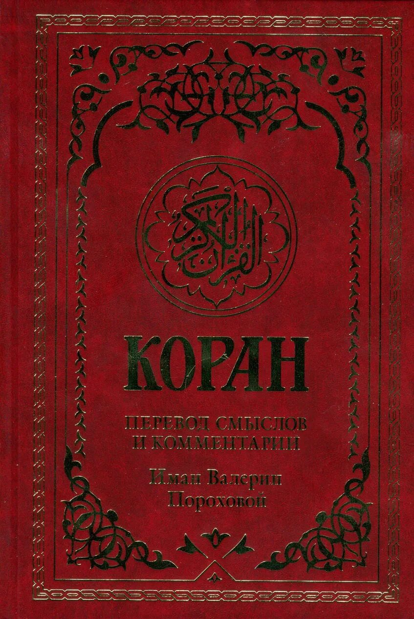 Коран аудиокнига. Книга коран на русском читать для женщин. Коран обложка. Иман валерии пороховой. Коран порохова.