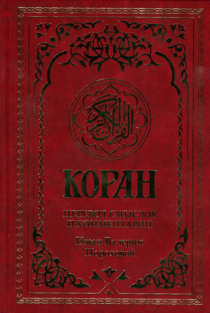 Перевод корана пороховой читать. Книга Коран Иман Валерии пороховой. Красный Коран книга. Коран. Перевод смыслов. Коран в Красном переплете.