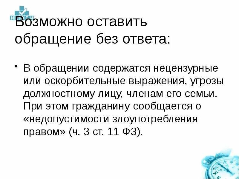 Содержащемуся в обращении. Содержащемуся в обращении