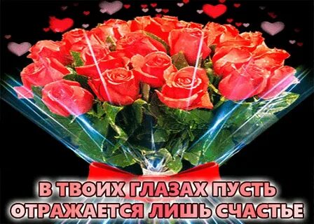 Пускай глаза твои блестят от счастья