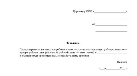 Образец заявления на работу на полставки
