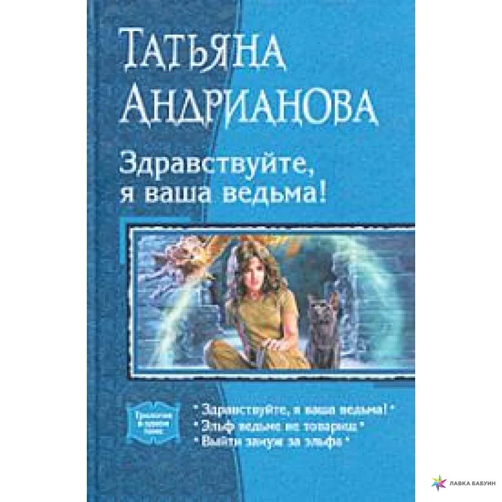 Здравствуйте я новая ведьма. Здравствуйте я новая ведьма