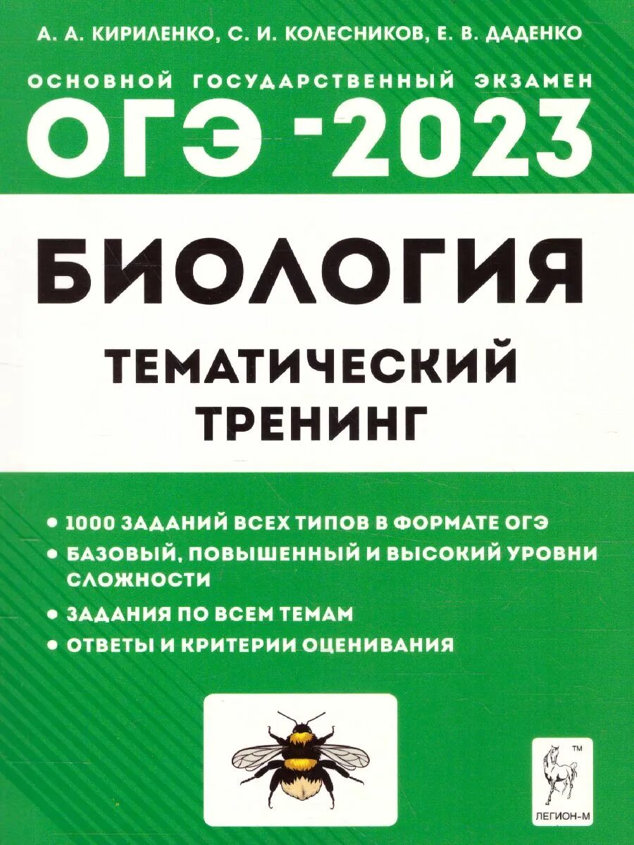 Биология тематический тренинг 2023 ЕГЭ Кириленко. Кириленко Колесников ОГЭ биология 2023. Кириленко биология ЕГЭ 2023. Биология ОГЭ 2023 тематический тренинг. Огэ по биологии книга