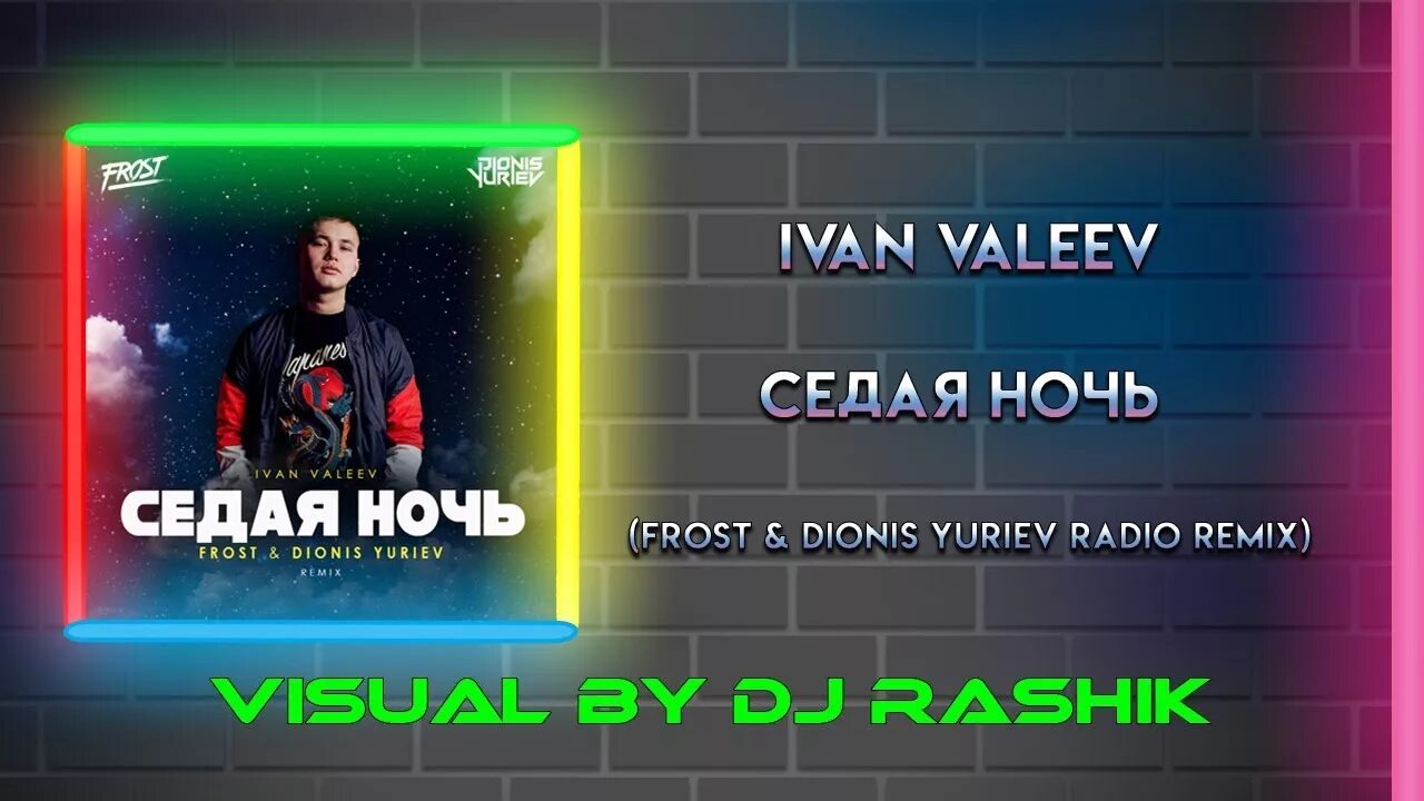 Седая ночь. Седая ночь Ivan Valeev. Ivan Valeev - Седая ночь (Frost & Dionis Yuriev Remix). Седая ночь Frost Dionis Yuriev Remix.