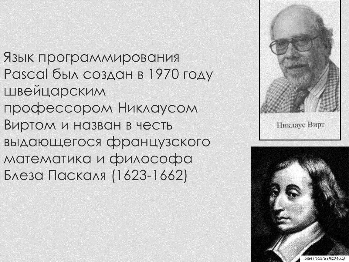 Как был назван язык. Блез Паскаль язык программирования. Языки программирования названы в честь. В честь кого назван язык программирования Паскаль. Язык программирования Паскаль был созда.