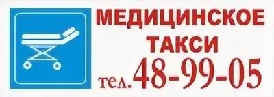 Такси меда тутаев номер. Заказ санитарного такси по москве. Такси меда тутаев номер. Такси меда тутаев. Номер меды тутаев.
