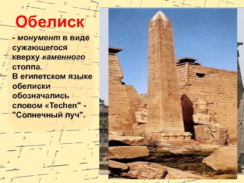 Обелиски презентация. Обелиск в египте это 5 класс. Объясните значение слова обелиск. Обелиск в египте это 5 класс. Обелиск в египте это 5 класс.