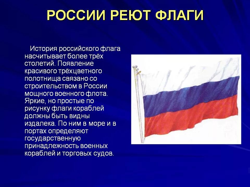 История российского флага. Исторические флаги России. История государственного флага России. Рассказ о российском флаге.