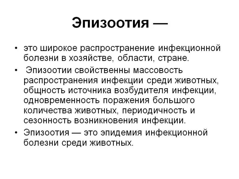 Эпизоотия относится к биологически опасным явлениям. Эпизоотия определение. Эпизоотические болезни.