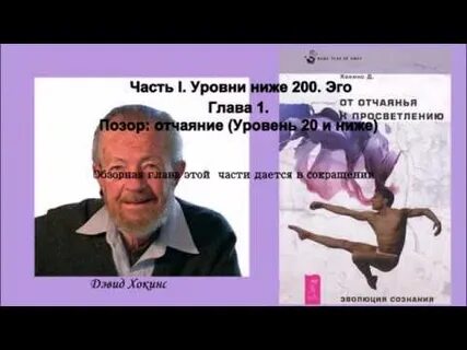 Шкала уровня сознания дэвида хокинса