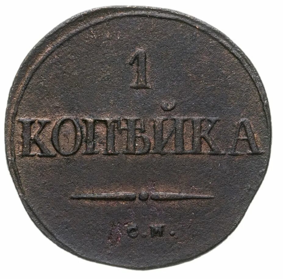 1 Копейка 1832 года. Монета 1 копейка 1832 года еп. 1 Копейка 1837 на. 1 Копейка серебро 1819 год.