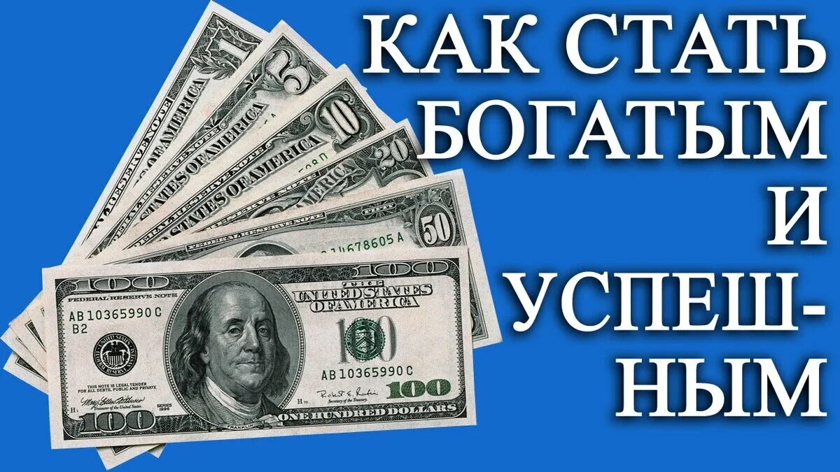 Как стать богатым. Как стать богатым картинки. Как стать богатым и успешным. Книга как стать богатым. Как разбогатеть 2