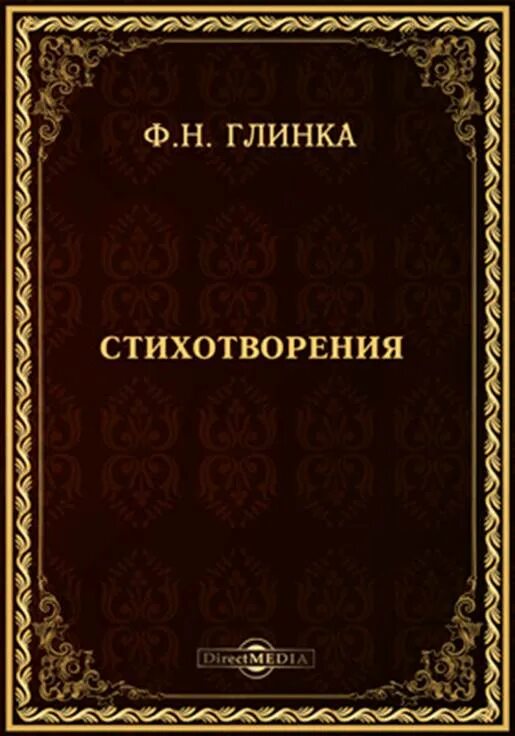 Ф глинка солдатская песнь слушать. Лаодамия Анненский. Фёдор Николаевич Глинка книги. Фёдор Николаевич Глинка стихи. Стихи Глинки.