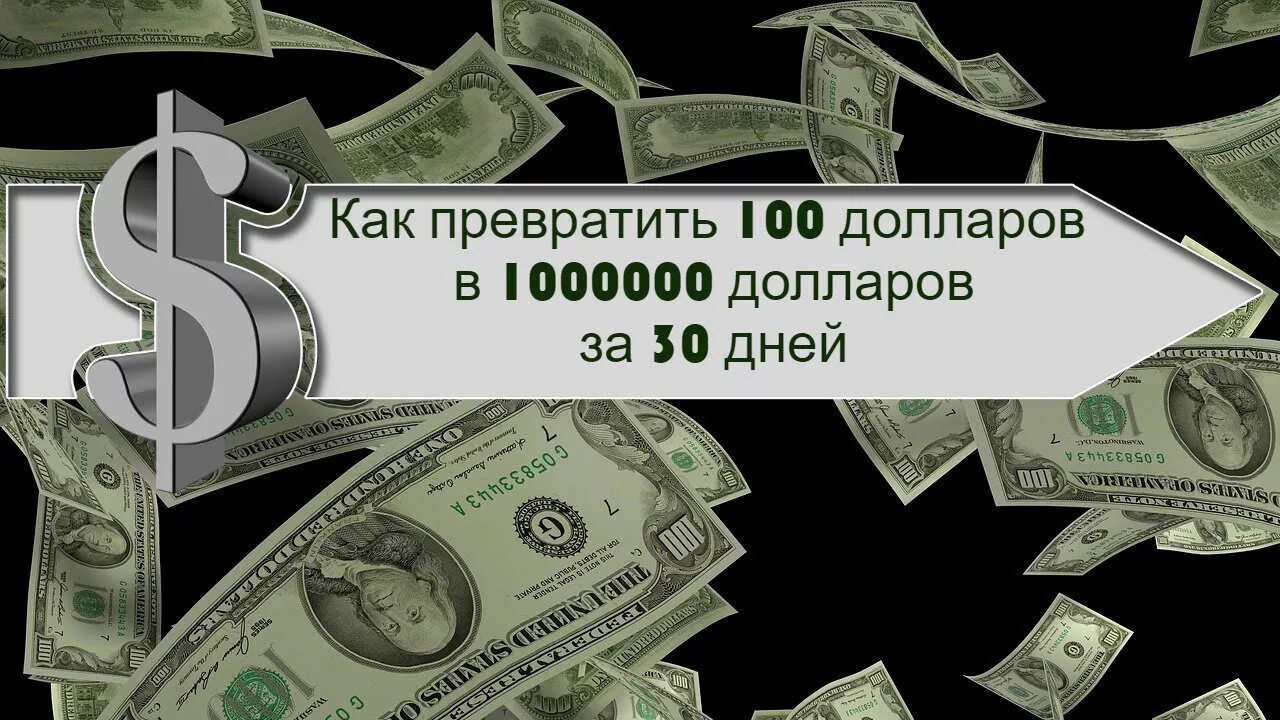 100 Долларов в день. Заработок 100 долларов в день. Как собрать 1000000 долларов. Иконки СТО миллион доллар.