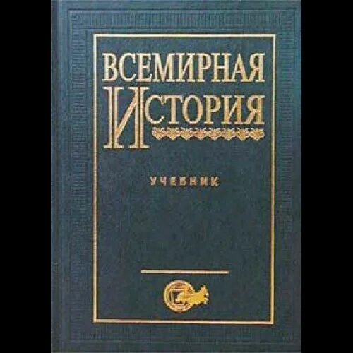 История нового времени учебник для вузов. Всемирная история учебник для вузов. Мировая история учебник для вузов. История философии книга. Всемирная история для вузов.