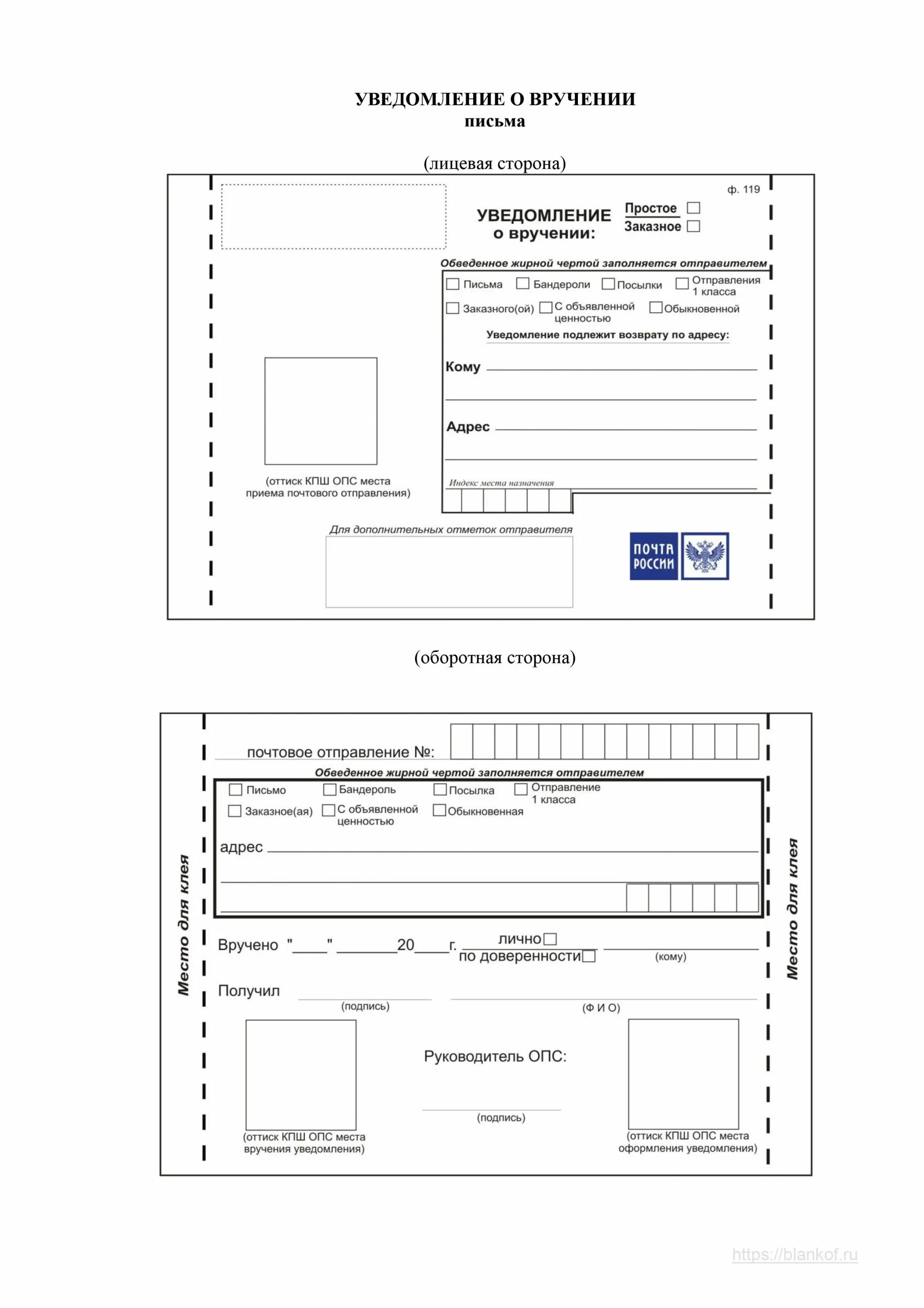 Сайт бланки рф. Уведомление о вручении ф 119. Уведомление Почтовое почта России ф 119. Уведомление о вручении ф 119 заполнить. Бланк уведомление о получении письма ф119.