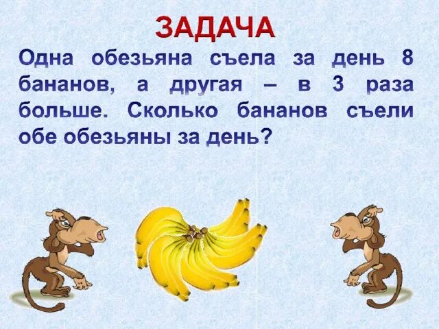 Обезьяна решает задачу. Одна обезьяна съела 8 бананов вторая. Вопросы про обезьян с ответами. Задание 1 класс сколько бананов у обезьян. 3 бананов в день