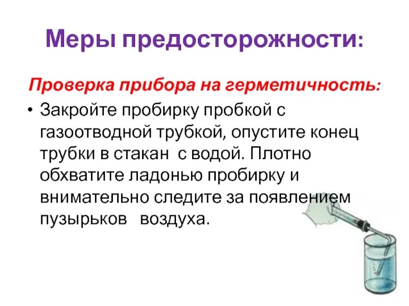 Проверка прибора для получения газа на герметичность. Прибор проверки герметичности. Аппарат для проверки на герметичность. Пробирка с газоотводной трубкой.