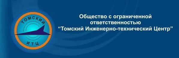 Общество с ограниченной ответственностью томск. Томский ИТЦ. Томский инженерно-технический центр. Инженерный центр Томск. Общество с ограниченной ОТВЕТСТВЕННОСТЬЮ В Томске.