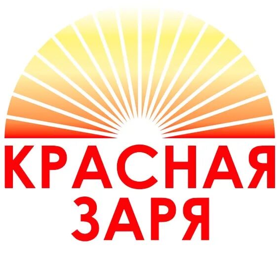 Красная заря. Логотип красная Заря. НИИ красная Заря. Красная Заря Ленинград.