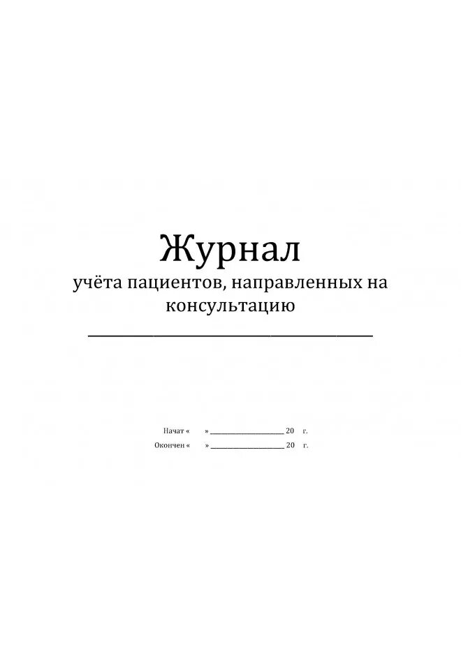 Журнал регистрации направлений на госпитализацию в поликлинике. Журнал учета стоматологических больных. Журнала учетов пациентов в стоматологии образец. Журнал учета пациентов направленных на.