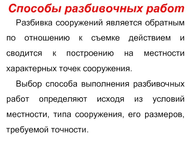 Способы подготовки разбивочных данных. Способы разбивочных работ. разбивка осей геодезия. способы разбивки геодезия. разбивочные работы в геодезии.