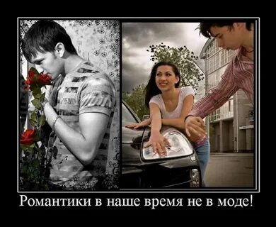 Как не быть романтиком