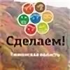 Сделаем тюмень
