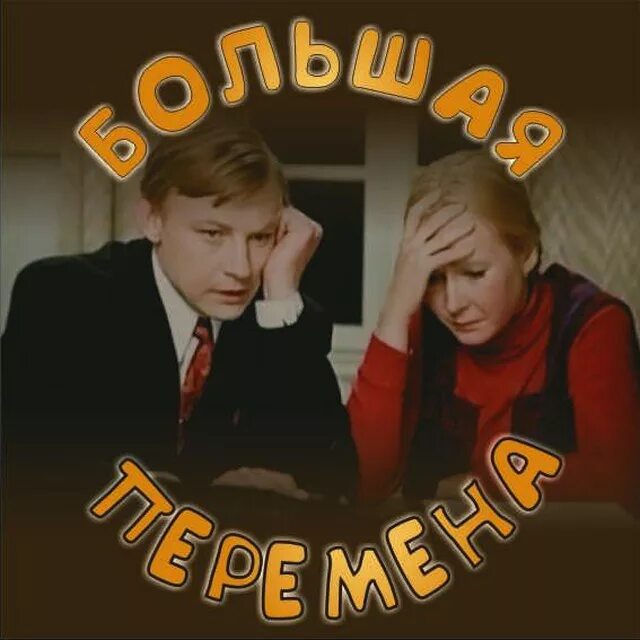 Большая перемена обложка.