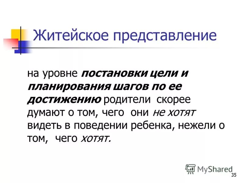 Житейское представление