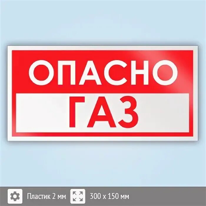 Опасно ГАЗ табличка. Знак «опасно. ГАЗ!». Табло опасно ГАЗ. Вывеска опасно ГАЗ. Опасно газ знак