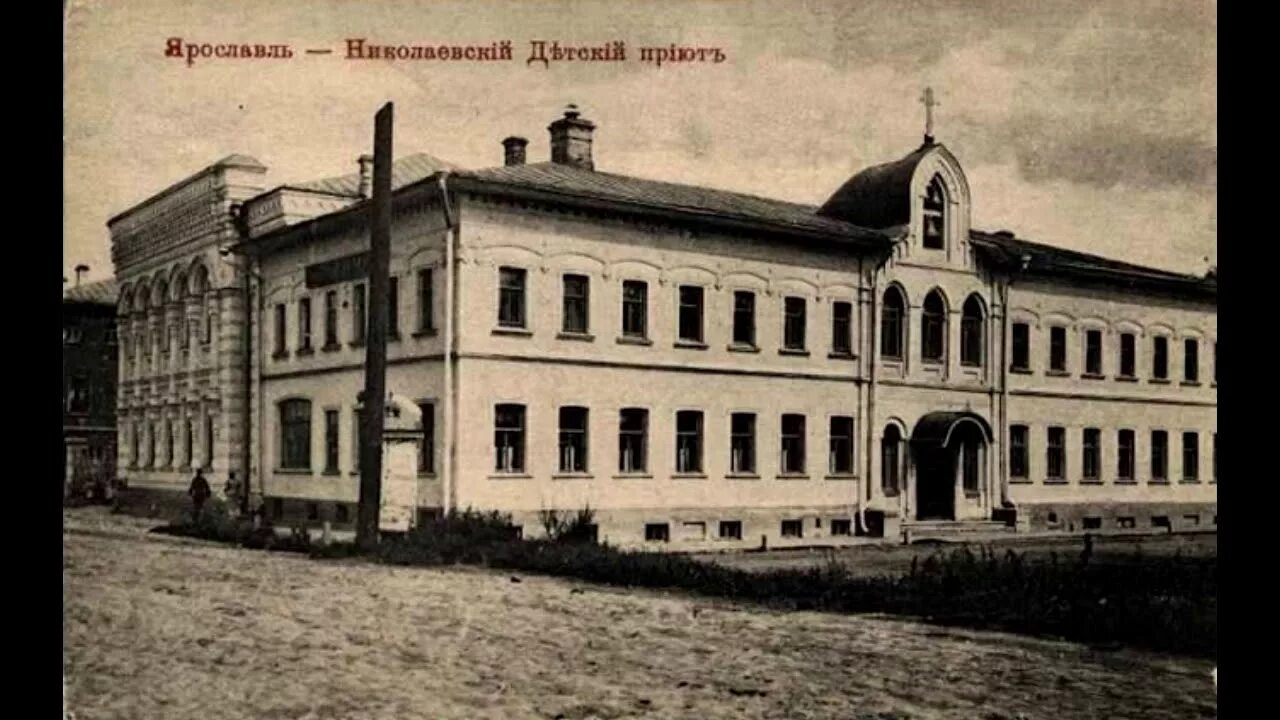 Городские ведомства. Николаевский детский приют в Ярославле. Российское Империя сиротский дом. Ольгинский детский приют Ярославль. Здание Ольгинского приюта Ярославль.