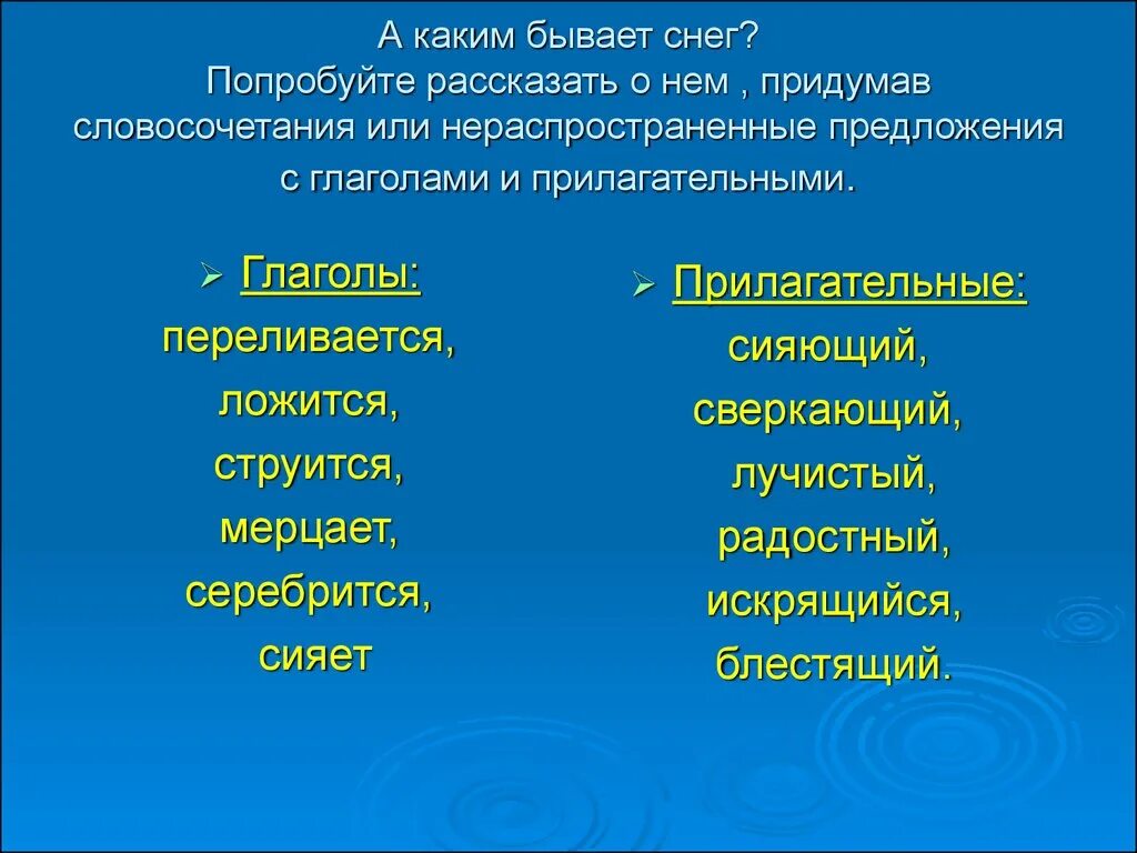 Прилагательное к слову коллектив. Прилагательные для описания снега. Прилагательные к слову снег. Прилагательные к снегу. Снежные слова глаголы и прилагательные.