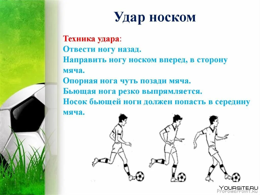 Футбол ввод мяча. Удар по мячу носком в футболе. Введение мяча в футболе. Технику ведения мяча в футболе.. Ведение мяча носком в футболе.