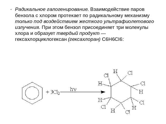 Реакция толуола на свету. Взаимодействие бензола с хлором при УФ. Взаимодействие бензола с хлором схема. Взаимодействие толуола и хлора. Галогенирование бензола.