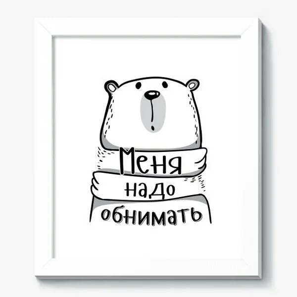 Меня надо обнимать песни. Меня надо обнимать. панда меня надо обнимать. стикер меня надо обнимать. картинки панда меня надо обнимать.