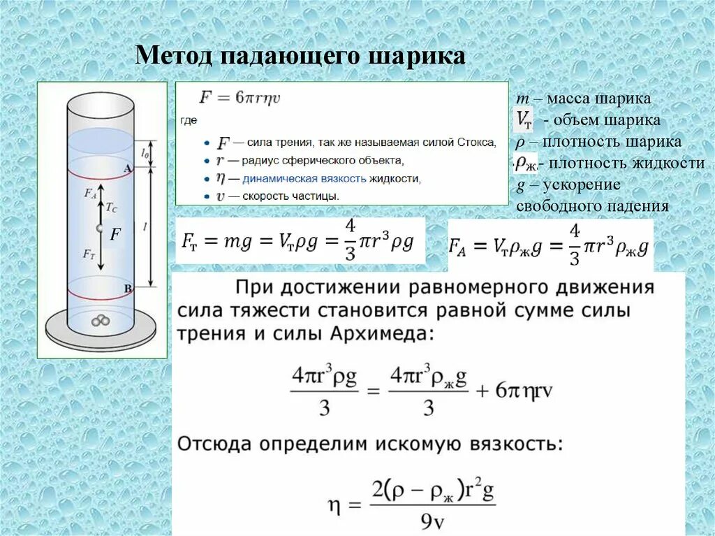 Метод измерения коэффициента вязкости?. Метод падающего шарика (метод Стокса). Какие силы дейвствуют на движущийся в жидкости шар. Уравнение движения шарика в жидкости.