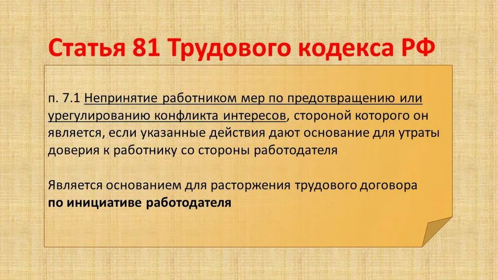 Ст 6 трудового кодекса рф. Статья 81. Ст 81 трудового кодекса. Стоть81 трудового кодекса. Статья 81 трудового кодекса РФ.