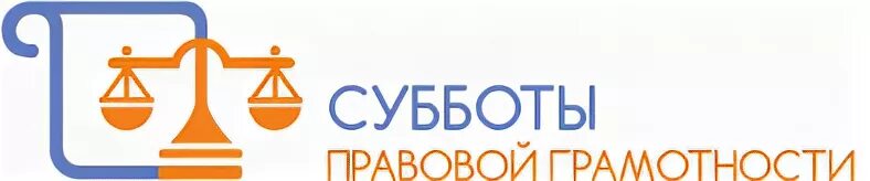 Сайт субботы. Правовые субботы. субботы московского школьника логотип. московские субботы. &quot;правовые субботы&quot; от юридического института игу.