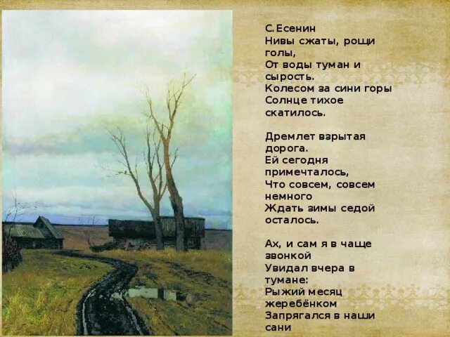 Кто написал стихотворение дорога. Есенин стихи Нивы сжаты Рощи. Есенин стихотворение Нивы сжаты. Стихотворение Нивы сжаты Рощи голы.