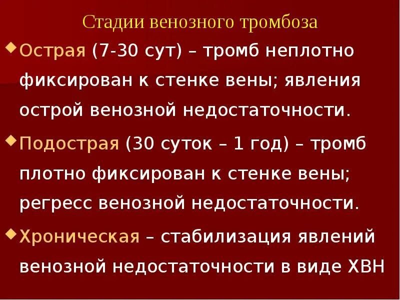 Стадии венозного тромбоза. Стадии тромбообразования. Стадии формирования тромба. Степени тромбоза