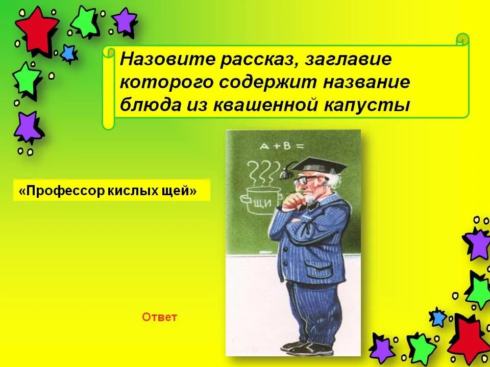 Щи фразеологизм. Профессор кислых щей. Драгунский профессор кислых. Драгунский кислых щей.