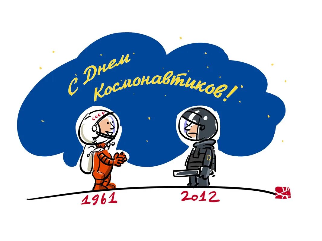 День космонавтики. Открытки с днём космонавтики смешные. С днем космонавтики открытки шуточные. Смешные поздравления с днем космонавтики.