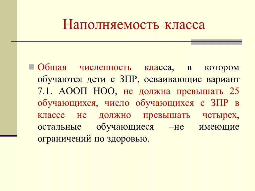 Аооп вариант 7. Наполняемость классов для детей с ЗПР. Вариант 7.1 для детей с ЗПР. Варианты АООП ЗПР. Норма наполняемости классов для детей с ЗПР.