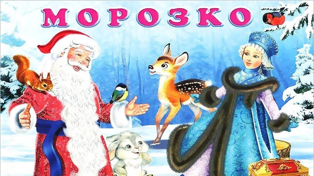 Морозко волшебная сказка. Сказки Морозко. Русские народные сказки новогодние. Морозко сказка для детей. Русские новогодние сказки для детей.