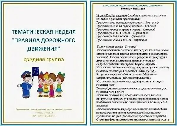 Пдд средняя группа цели. Тема недели ПДД В старшей группе. Тема недели ПДД В подготовительной группе. Тематическая неделя по ПДД В старшей группе. Тематические недели дорожные правила.